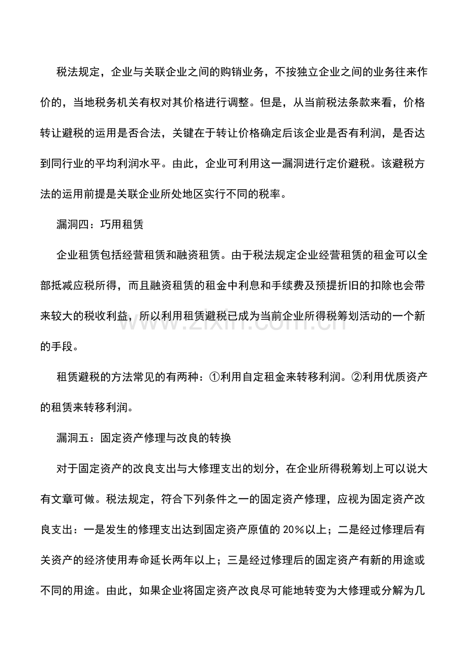 会计实务：所得税筹划的八个税法漏洞.doc_第2页