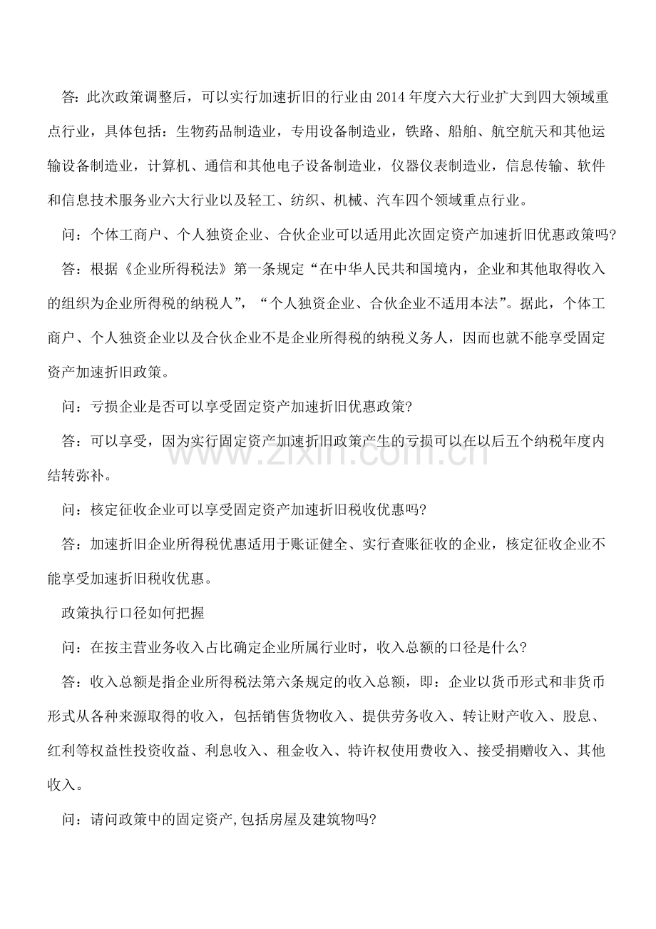 税务总局关于“固定资产加速折旧政策”的解读.doc_第3页