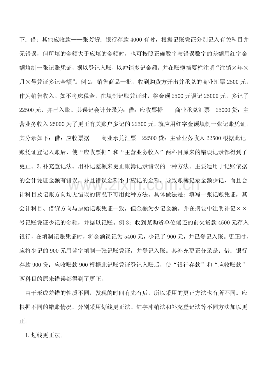 会计达人传授改错账的3种方法.doc_第2页