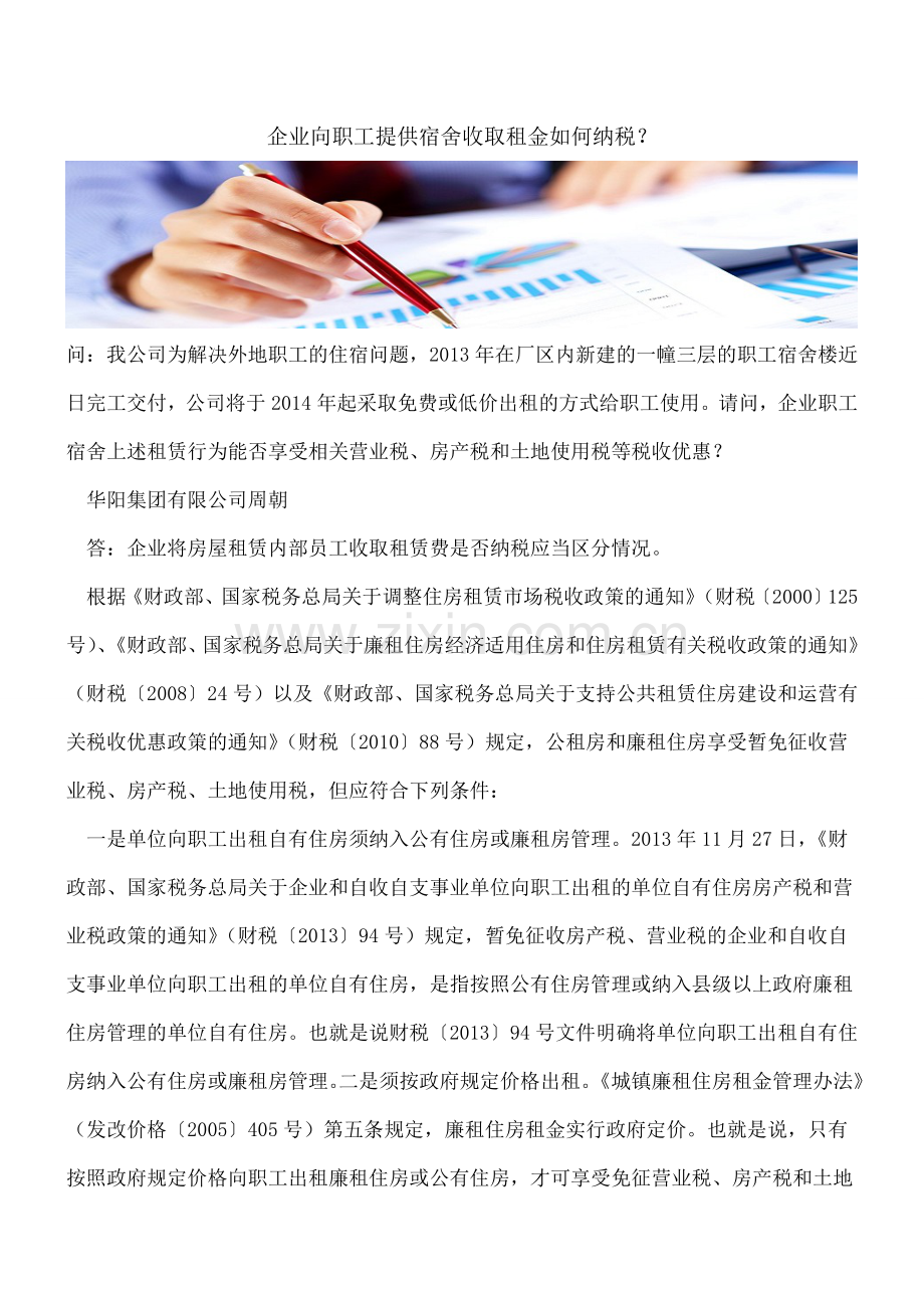 企业向职工提供宿舍收取租金如何纳税？.doc_第1页