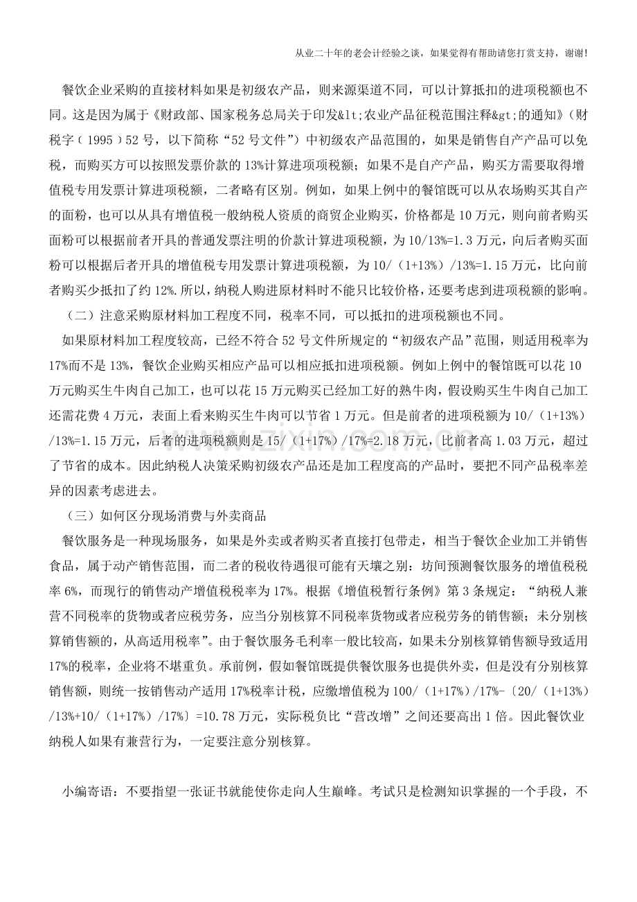 餐饮业营改增后增值税处理注意事项(老会计人的经验).doc_第2页