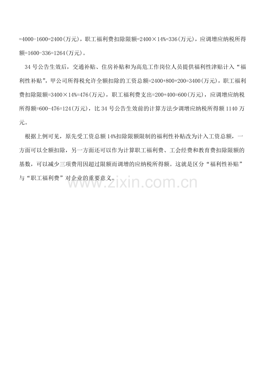 企业区分“福利性补贴”与“职工福利费”的重要意义!.doc_第3页