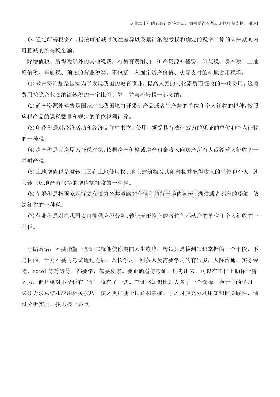 现金流量表之支付各项税费【会计实务经验之谈】.doc_第2页