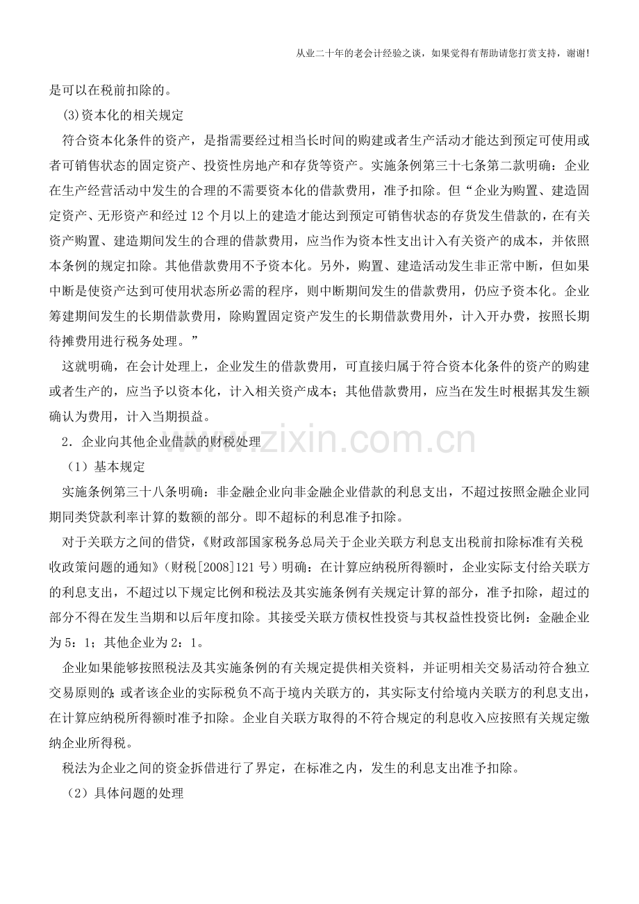 企业借款费用的财税处理【会计实务经验之谈】.doc_第2页