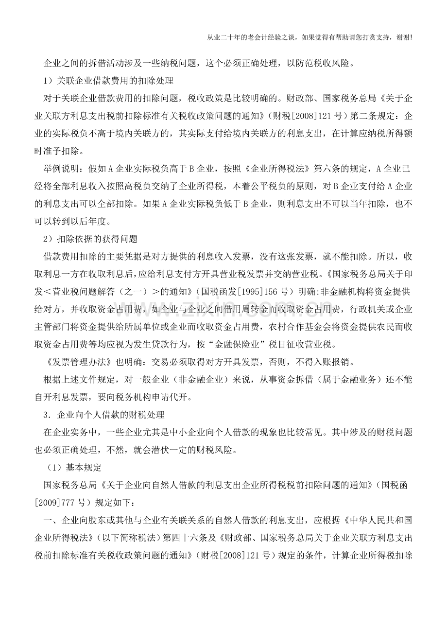 企业借款费用的财税处理【会计实务经验之谈】.doc_第3页