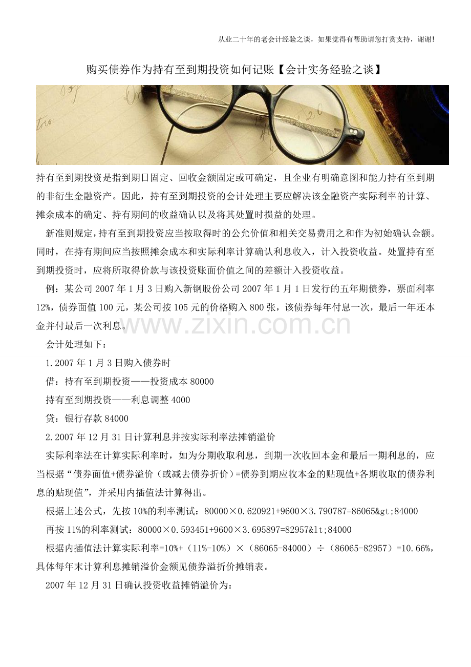 购买债券作为持有至到期投资如何记账【会计实务经验之谈】.doc_第1页