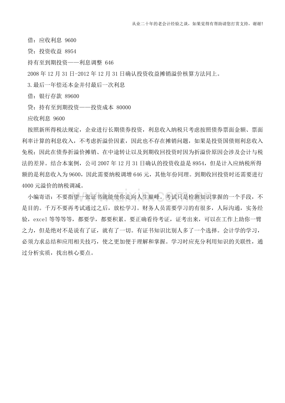 购买债券作为持有至到期投资如何记账【会计实务经验之谈】.doc_第2页