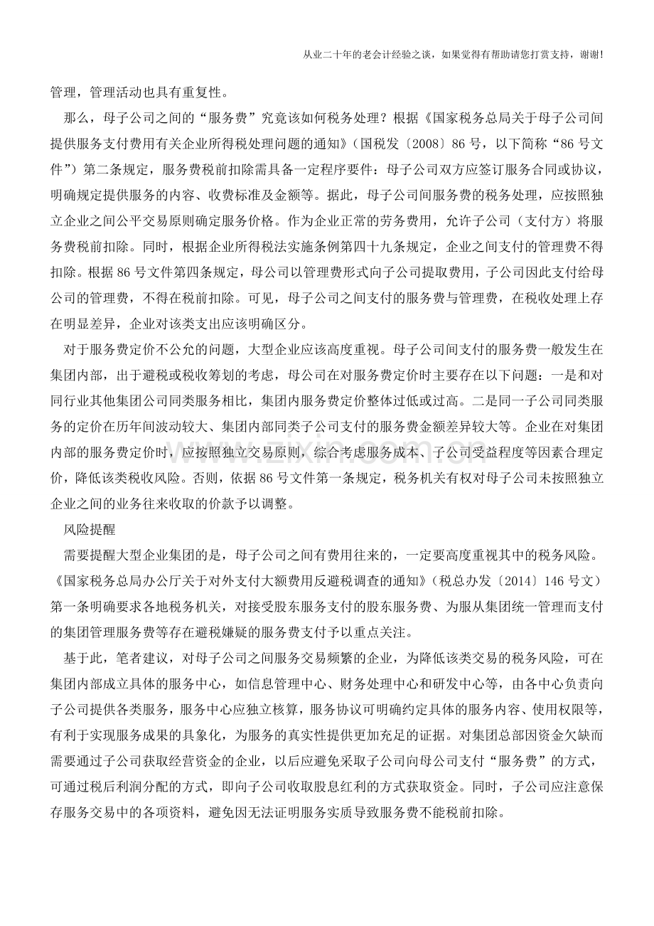 母子公司服务费处理不当-小心被纳税调整!(老会计人的经验).doc_第2页