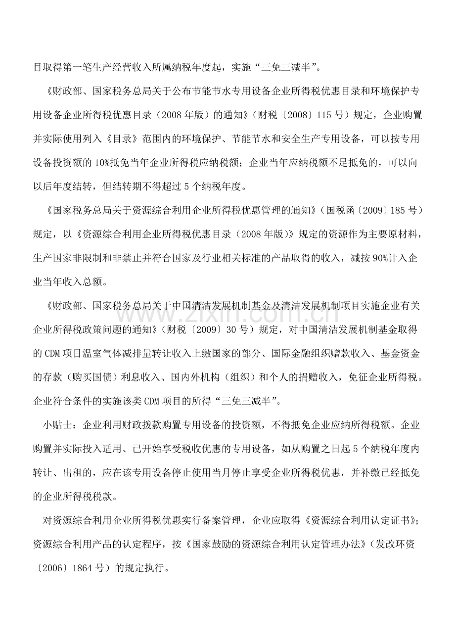 税收优惠力促消费升级相关税种.doc_第3页