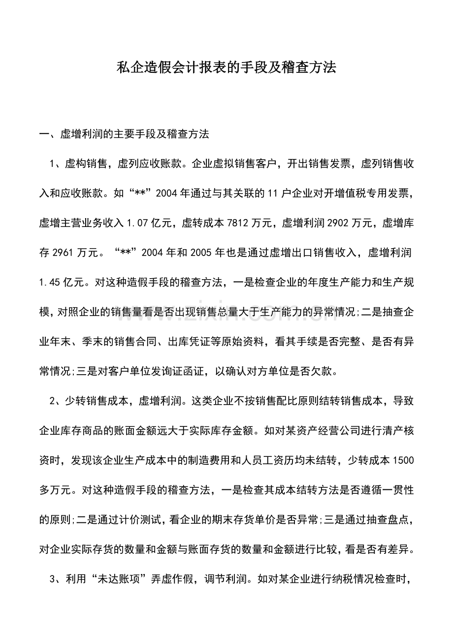 会计实务：私企造假会计报表的手段及稽查方法.doc_第1页