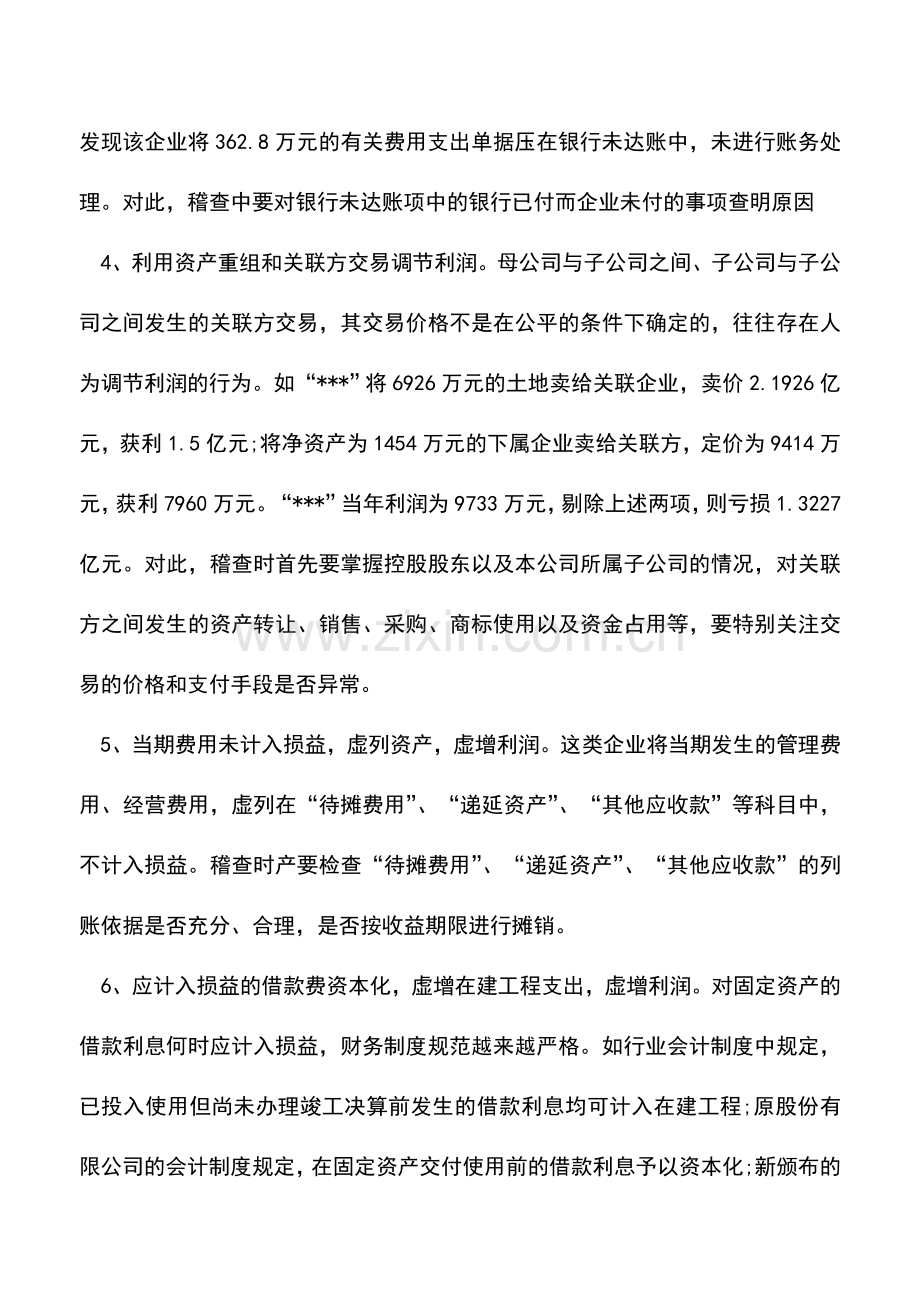 会计实务：私企造假会计报表的手段及稽查方法.doc_第2页