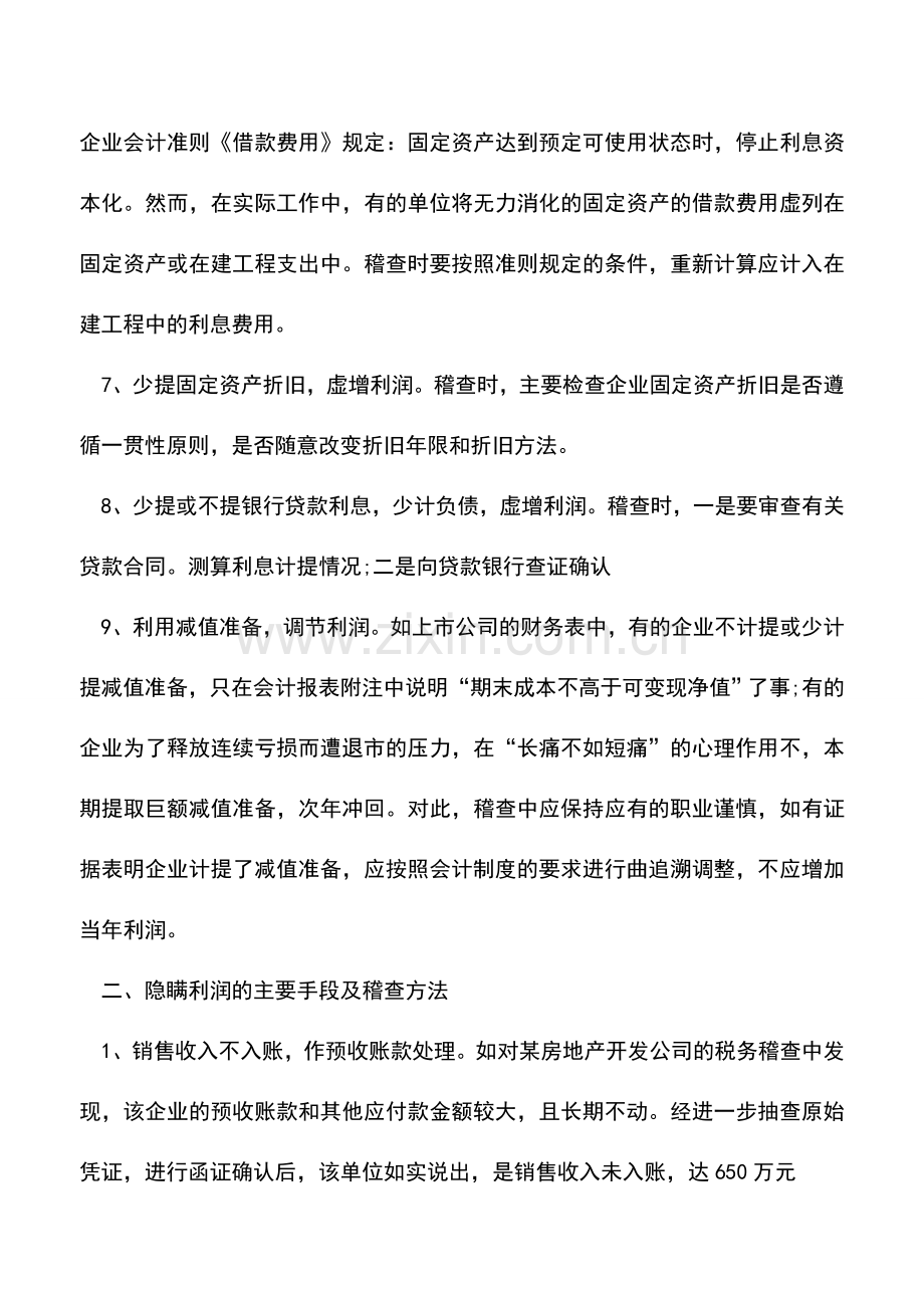 会计实务：私企造假会计报表的手段及稽查方法.doc_第3页