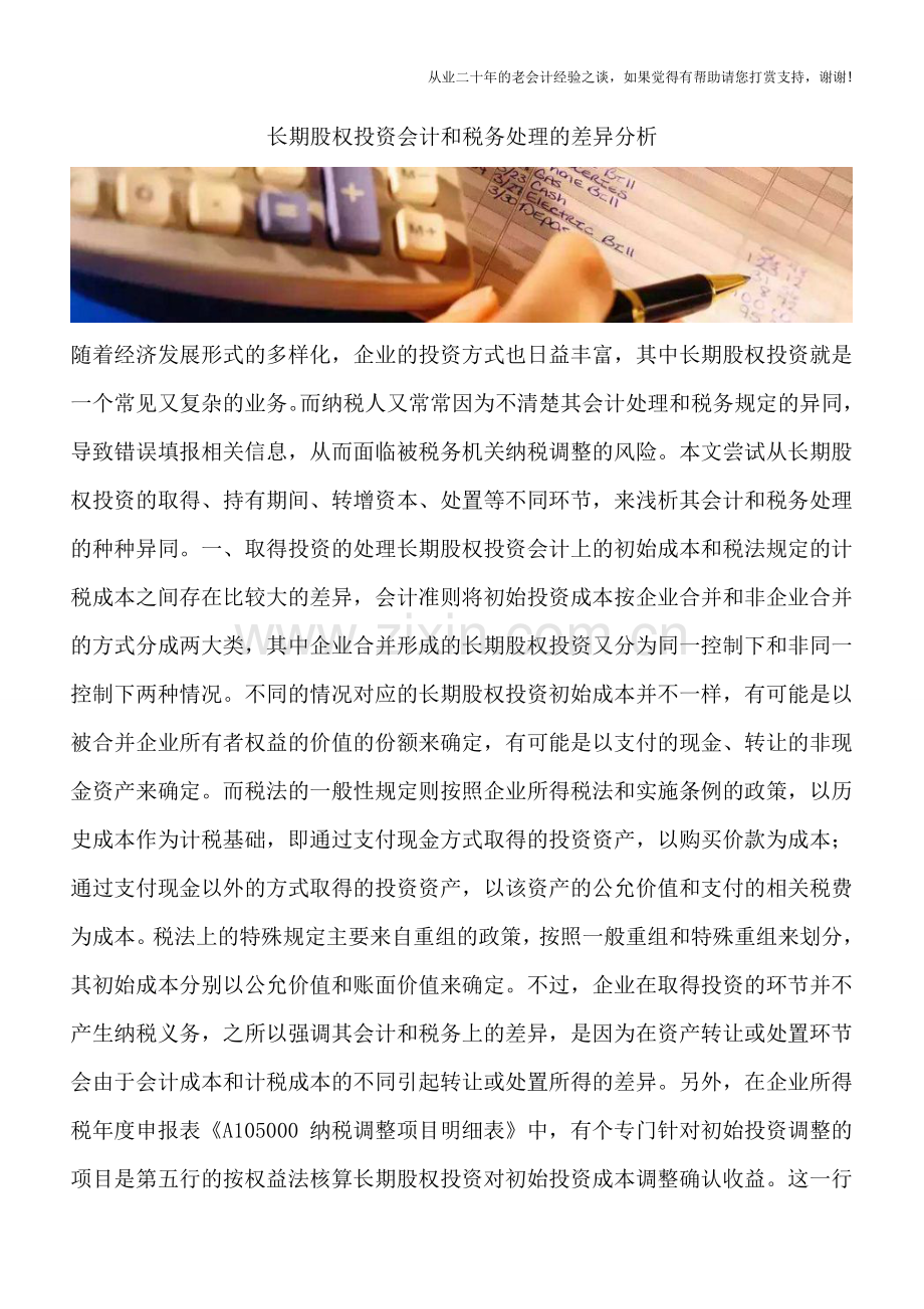 长期股权投资会计和税务处理的差异分析.doc_第1页