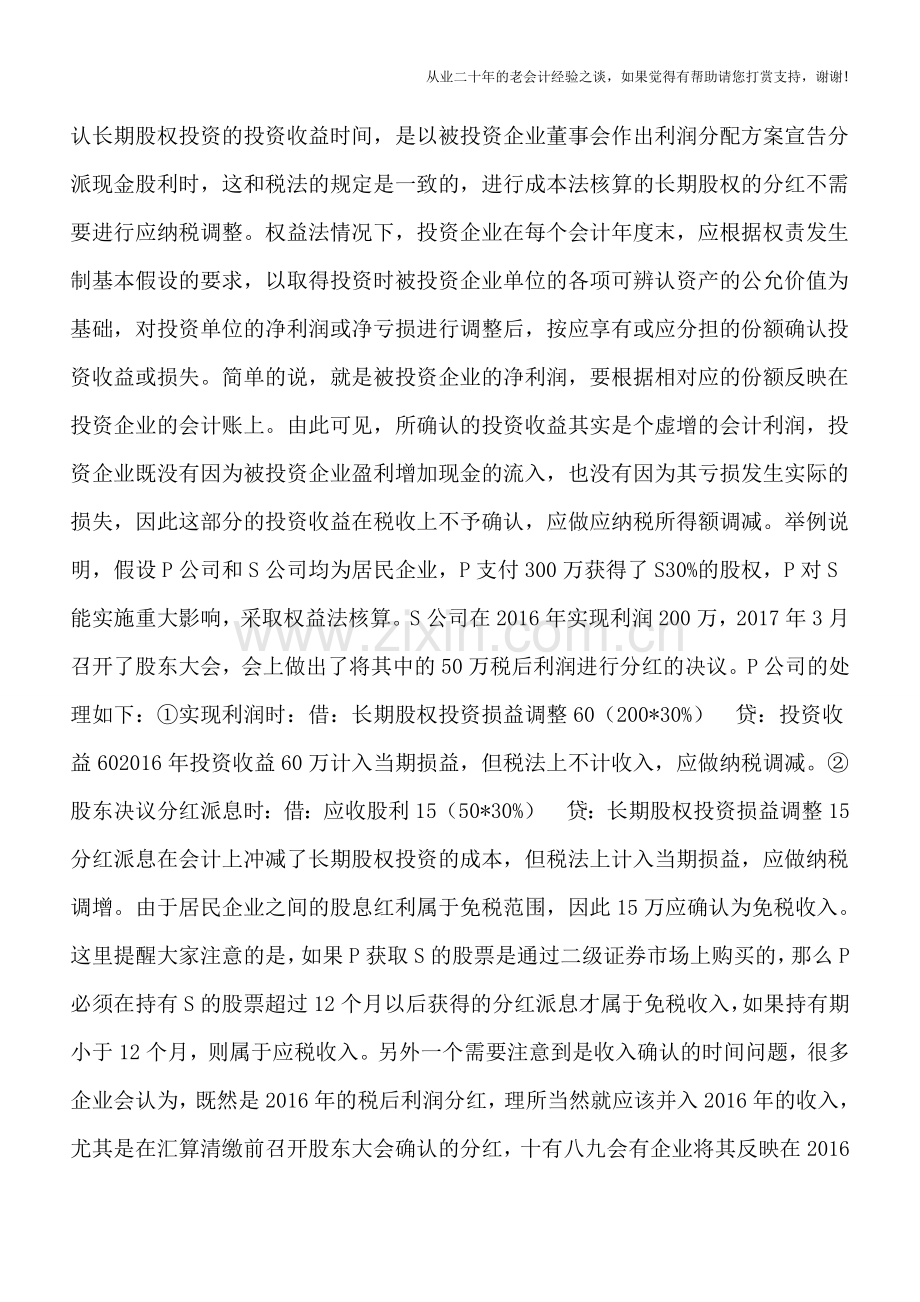 长期股权投资会计和税务处理的差异分析.doc_第3页