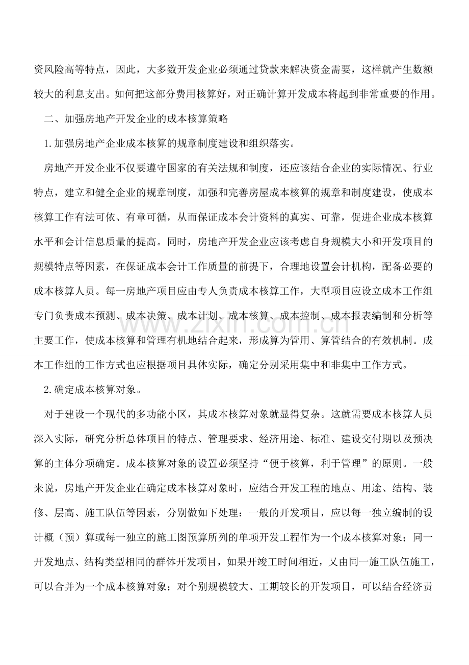 房地产开发企业如何进行成本核算.doc_第2页