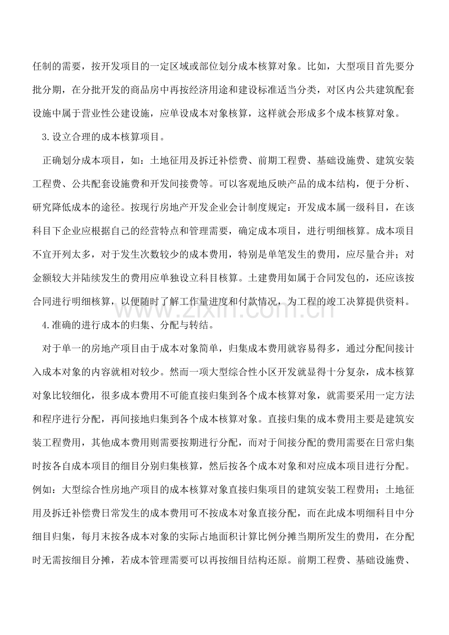 房地产开发企业如何进行成本核算.doc_第3页