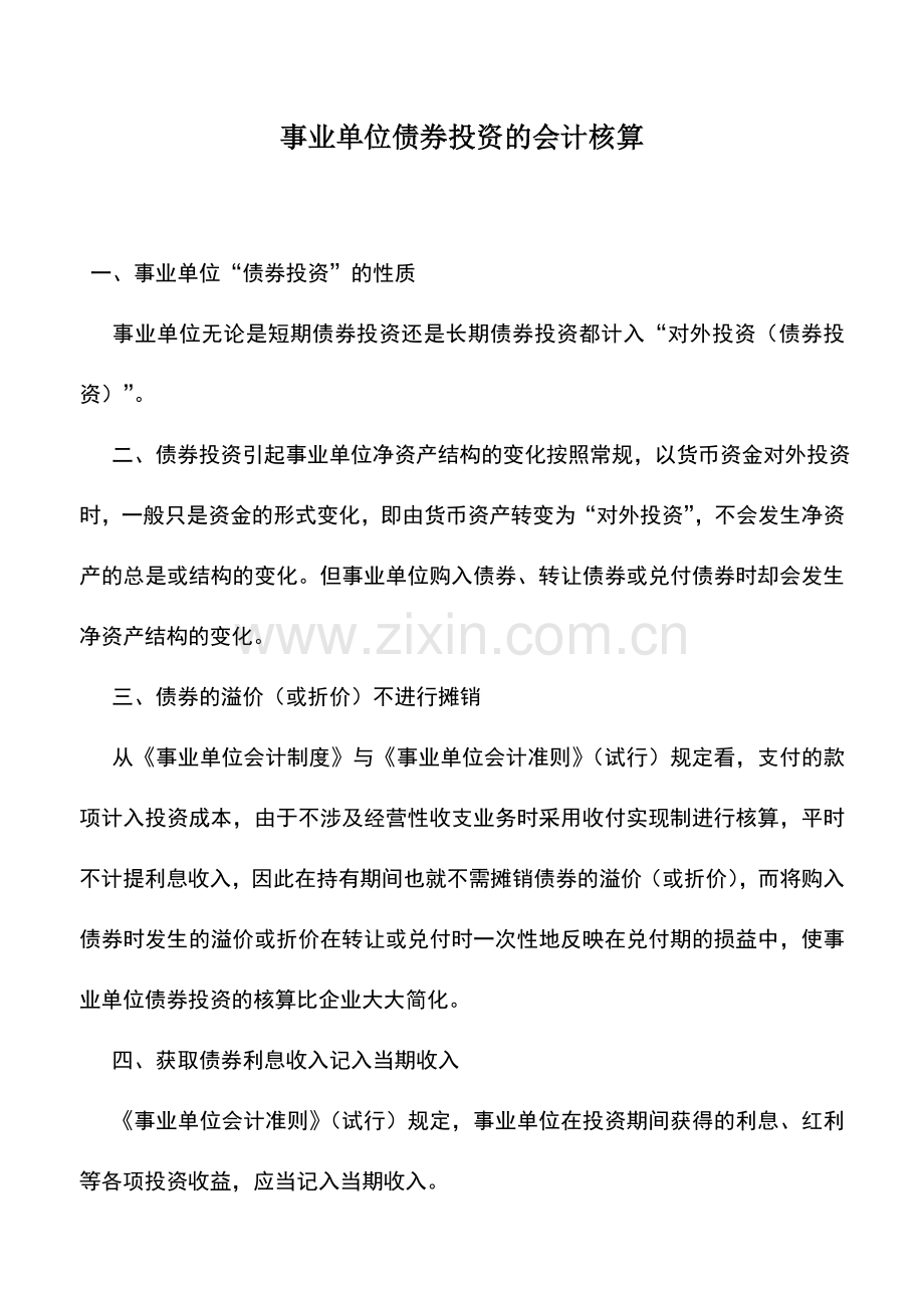 会计实务：事业单位债券投资的会计核算.doc_第1页