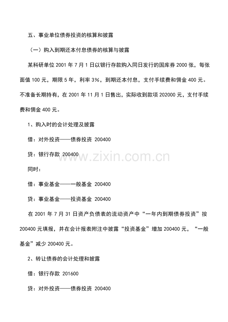 会计实务：事业单位债券投资的会计核算.doc_第2页