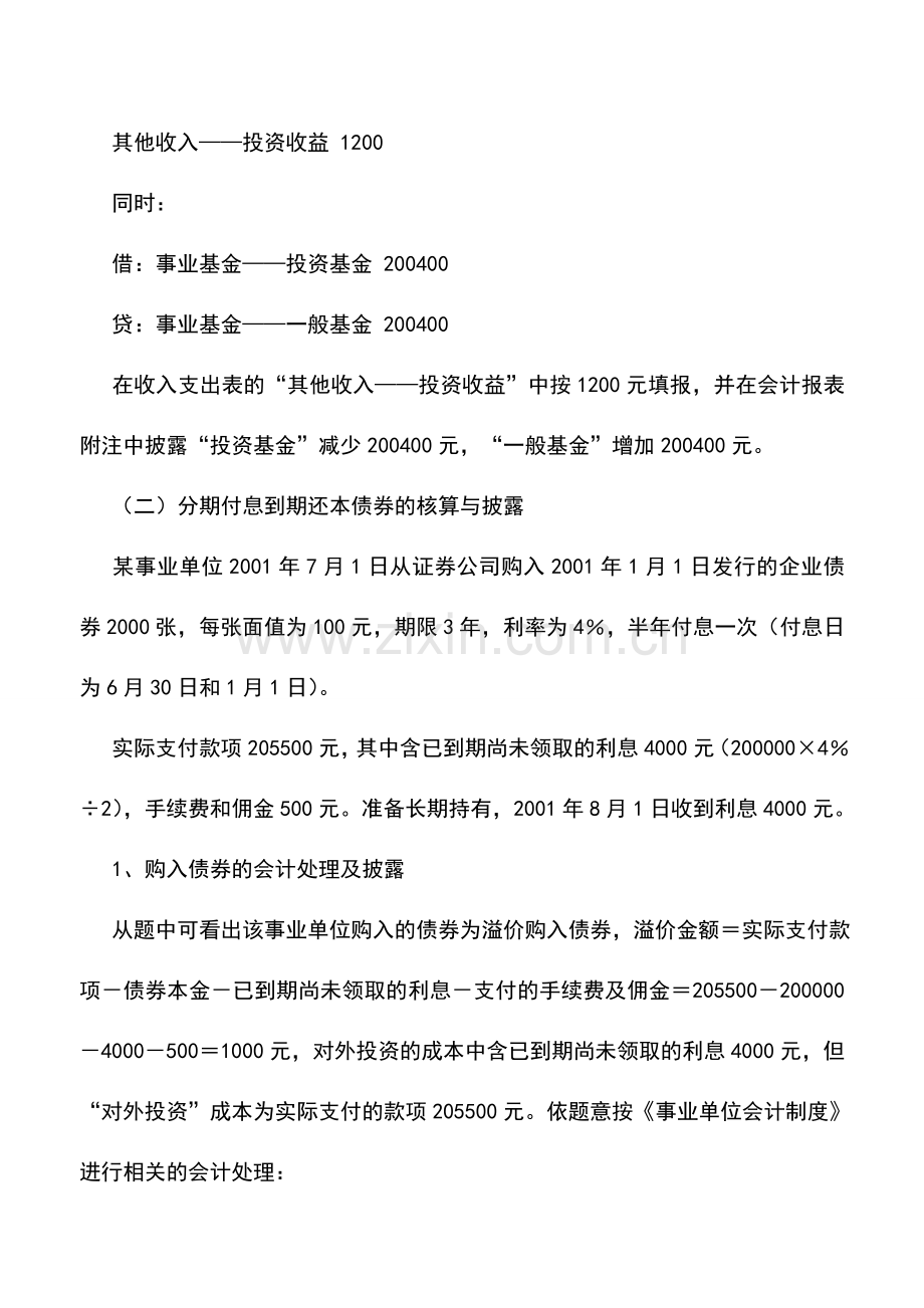 会计实务：事业单位债券投资的会计核算.doc_第3页