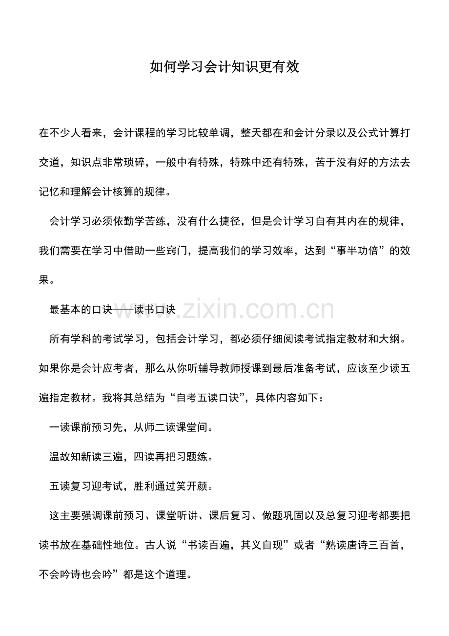 会计实务：如何学习会计知识更有效.doc_第1页