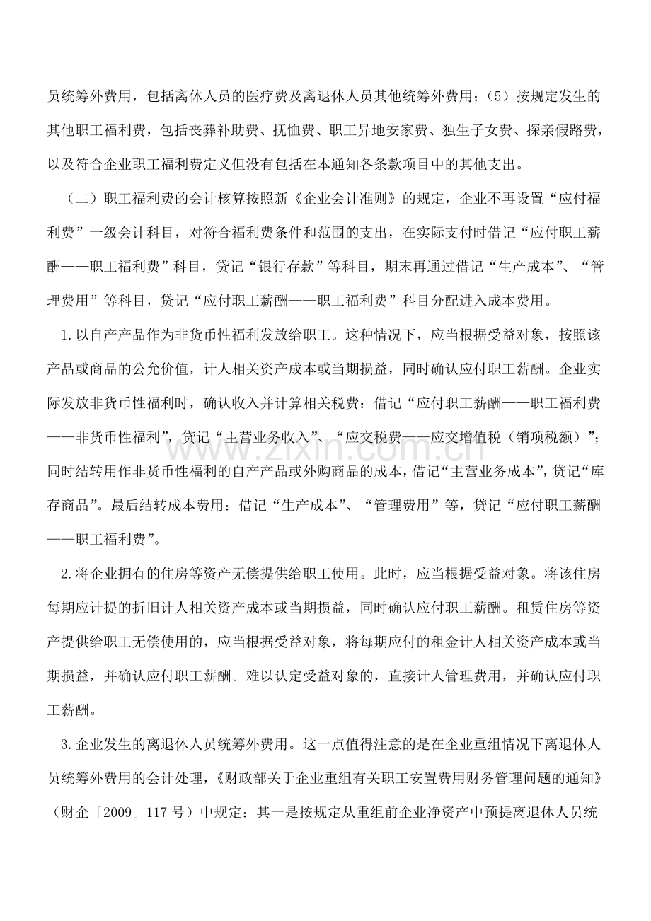 企业给职工发放福利费怎样进行会计与税务处理.doc_第2页