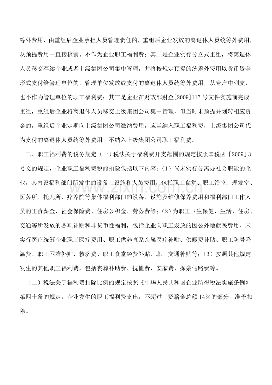 企业给职工发放福利费怎样进行会计与税务处理.doc_第3页