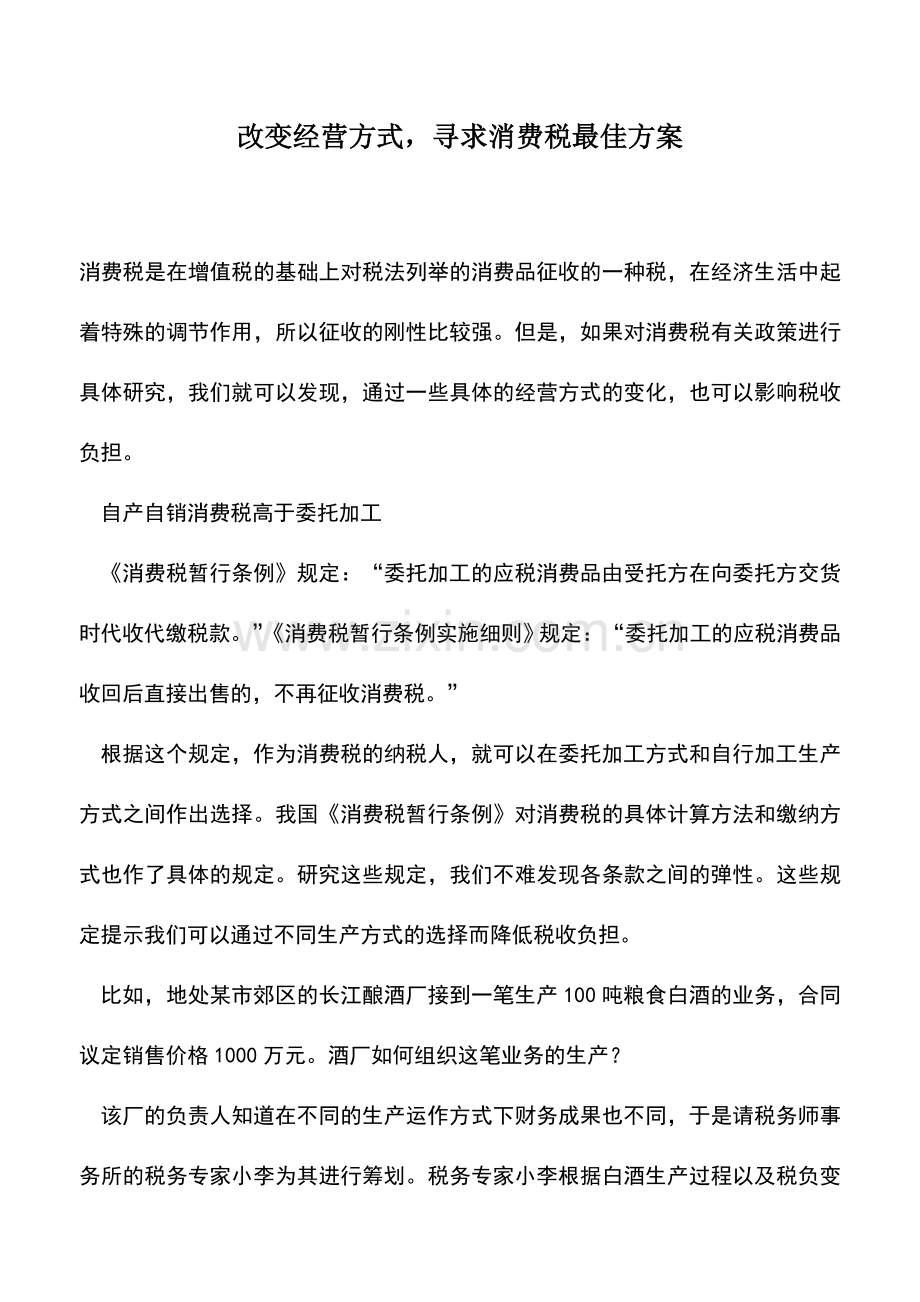 会计实务：改变经营方式-寻求消费税最佳方案.doc_第1页