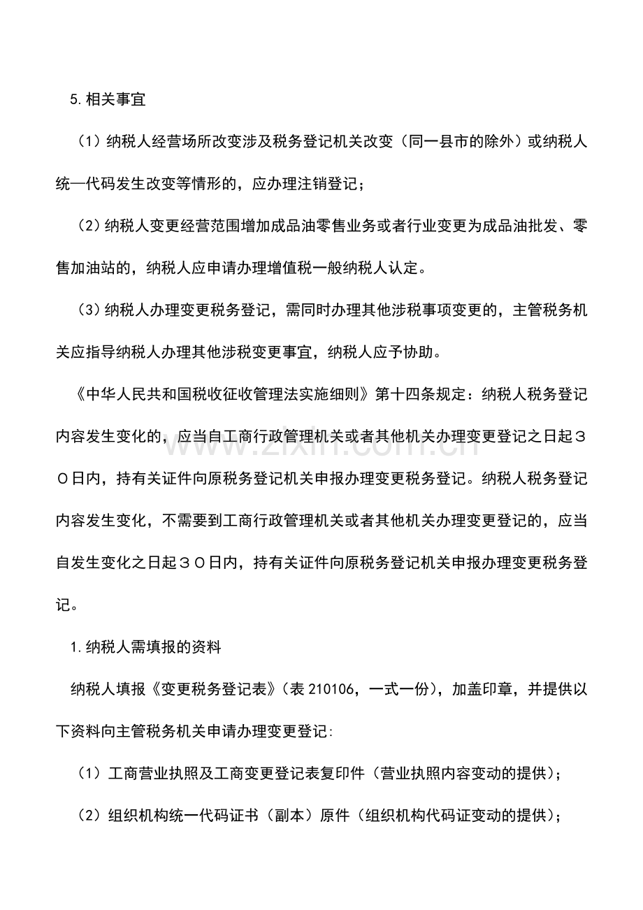 会计实务：新疆国税：变更税务登记.doc_第3页