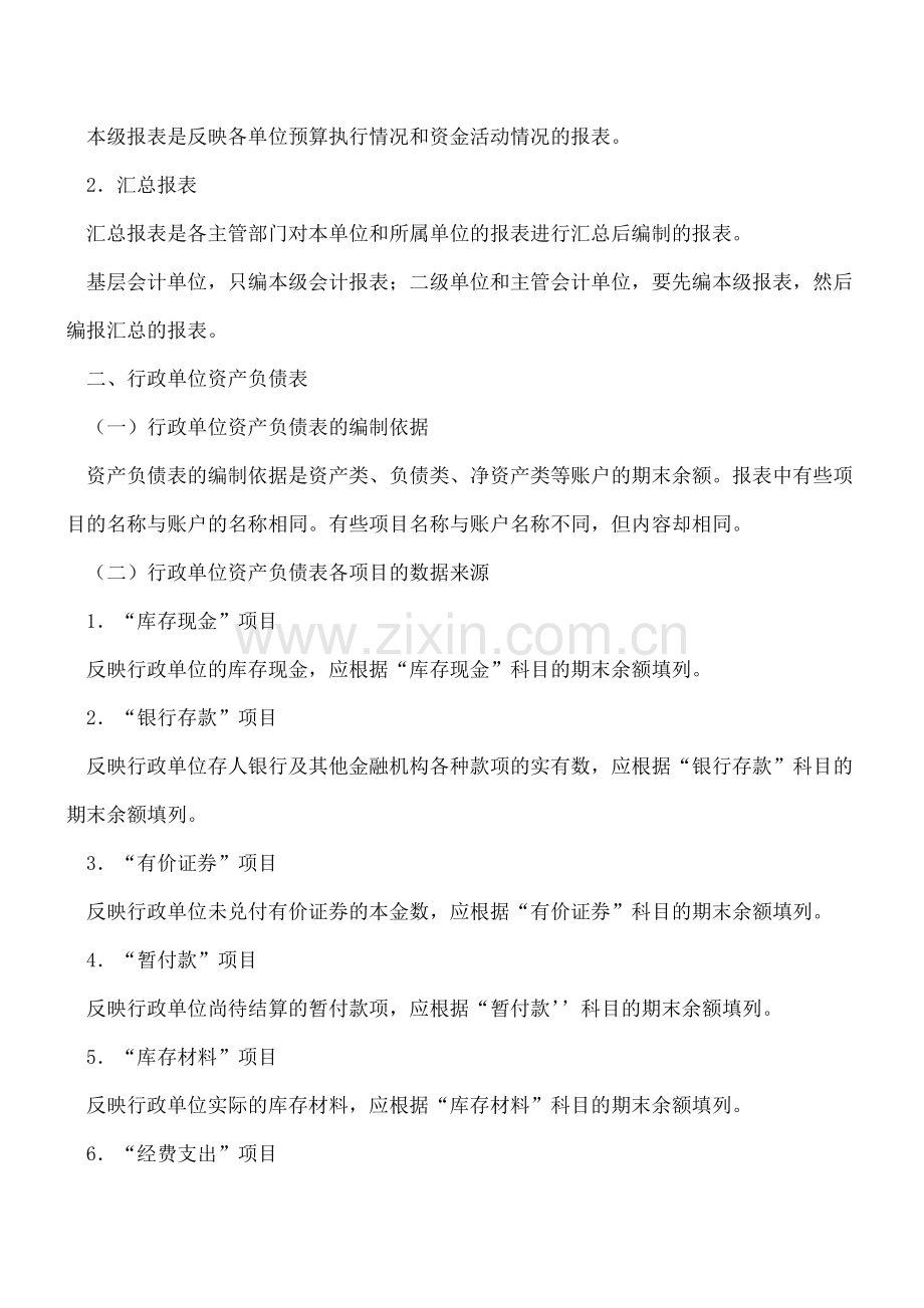 行政事业单位的财务报表.doc_第2页