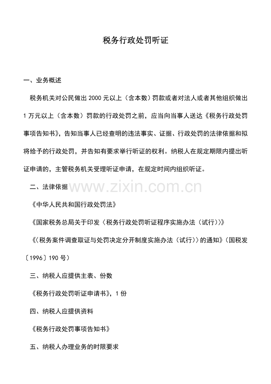 会计实务：税务行政处罚听证-3.doc_第1页