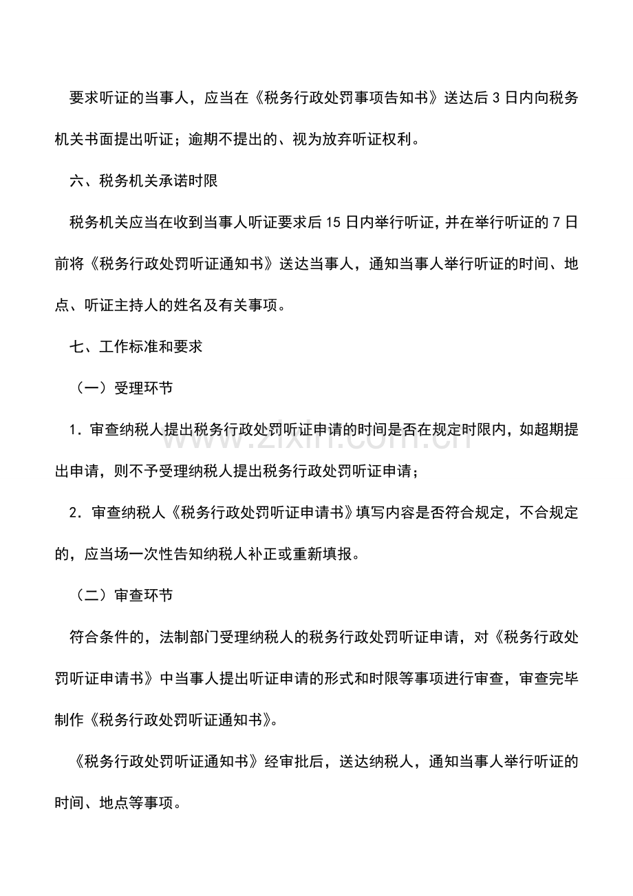 会计实务：税务行政处罚听证-3.doc_第2页