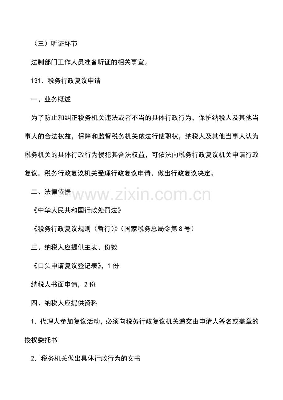 会计实务：税务行政处罚听证-3.doc_第3页