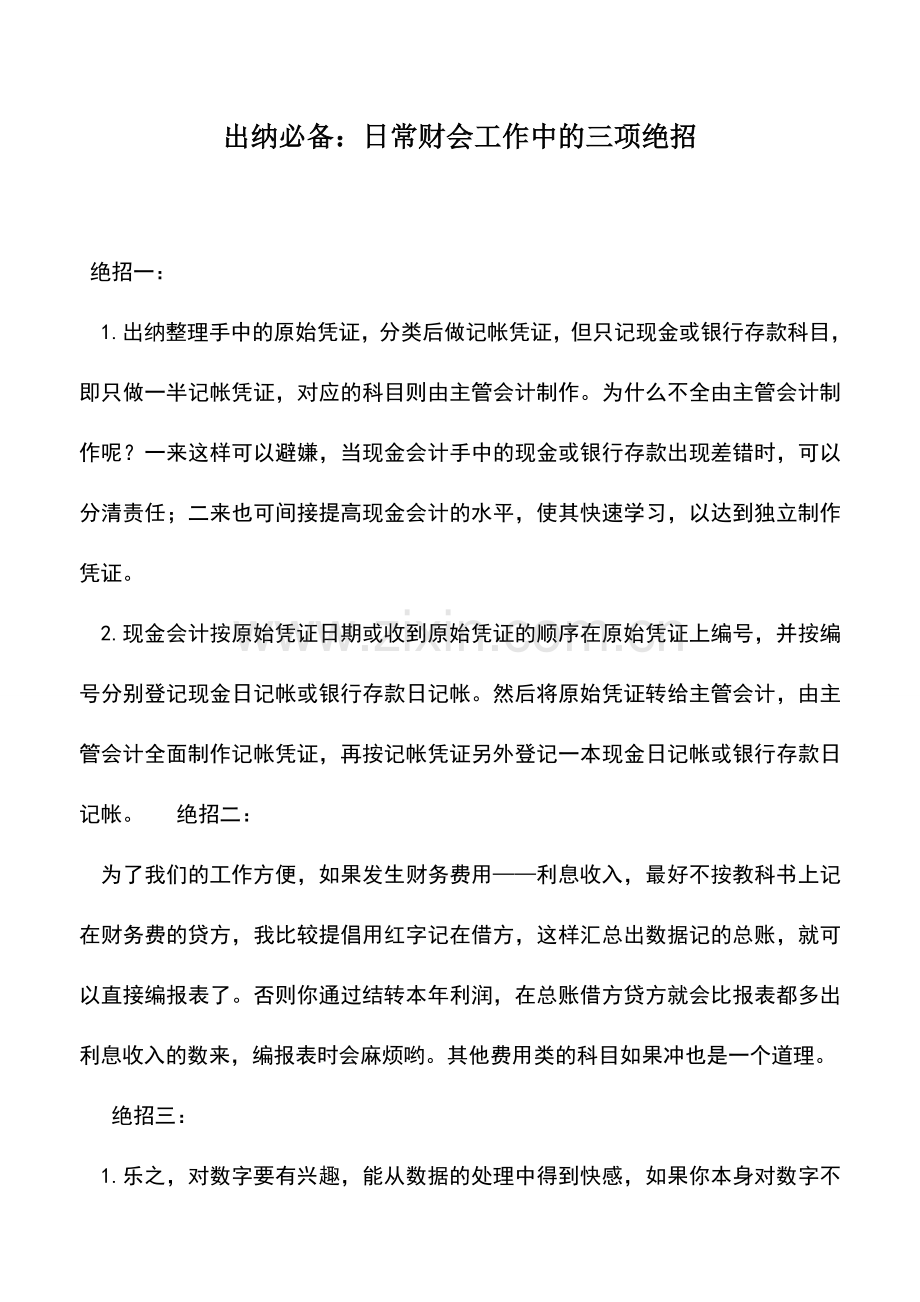 会计实务：出纳必备：日常财会工作中的三项绝招.doc_第1页