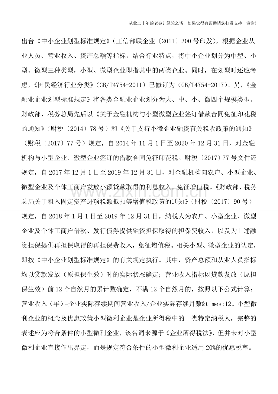 “三小”纳税人与小微企业.doc_第2页