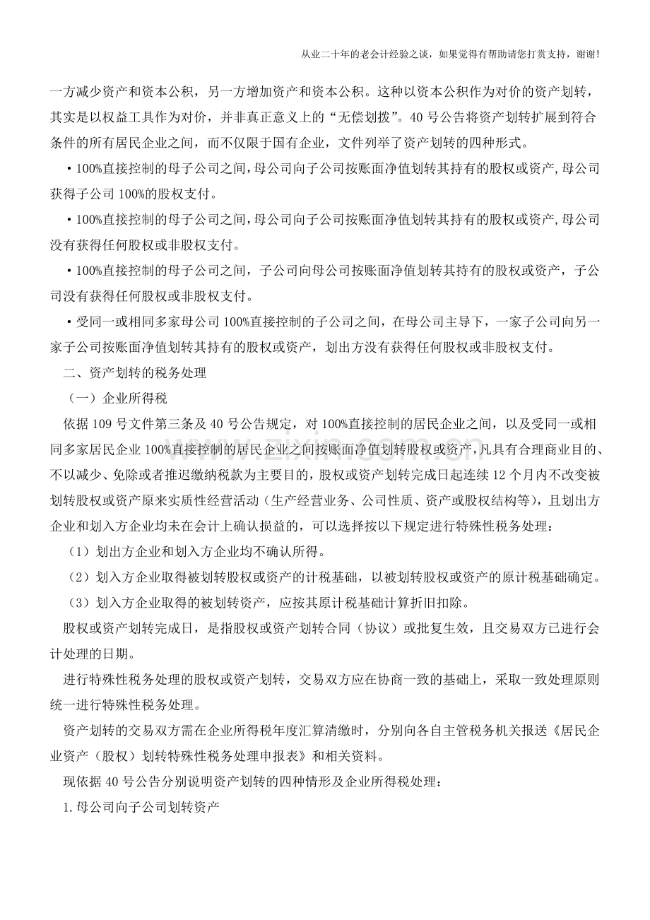 资产划转税收优惠助力集团公司资产重组(老会计人的经验).doc_第2页