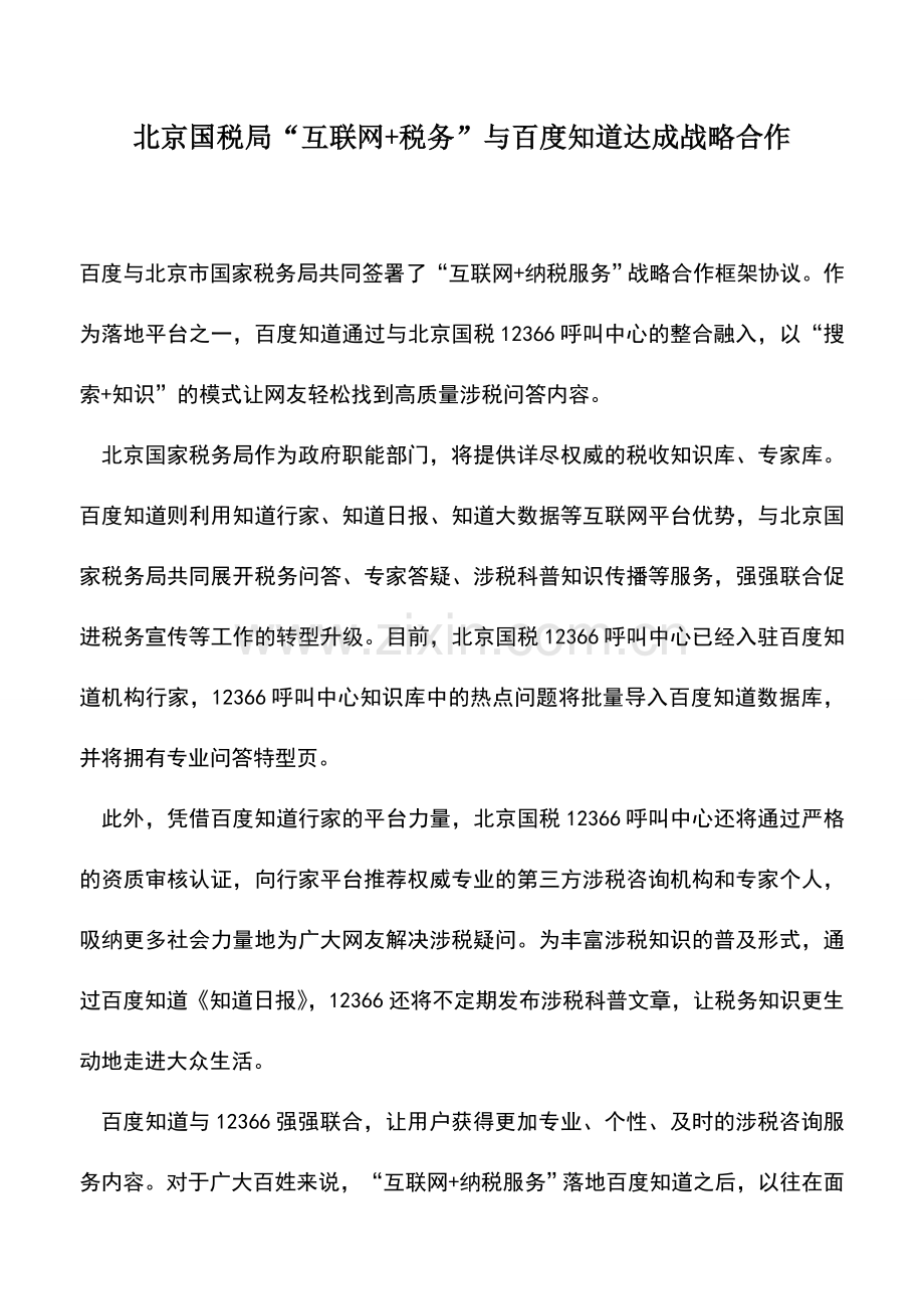 会计实务：北京国税局“互联网+税务”与百度知道达成战略合作.doc_第1页