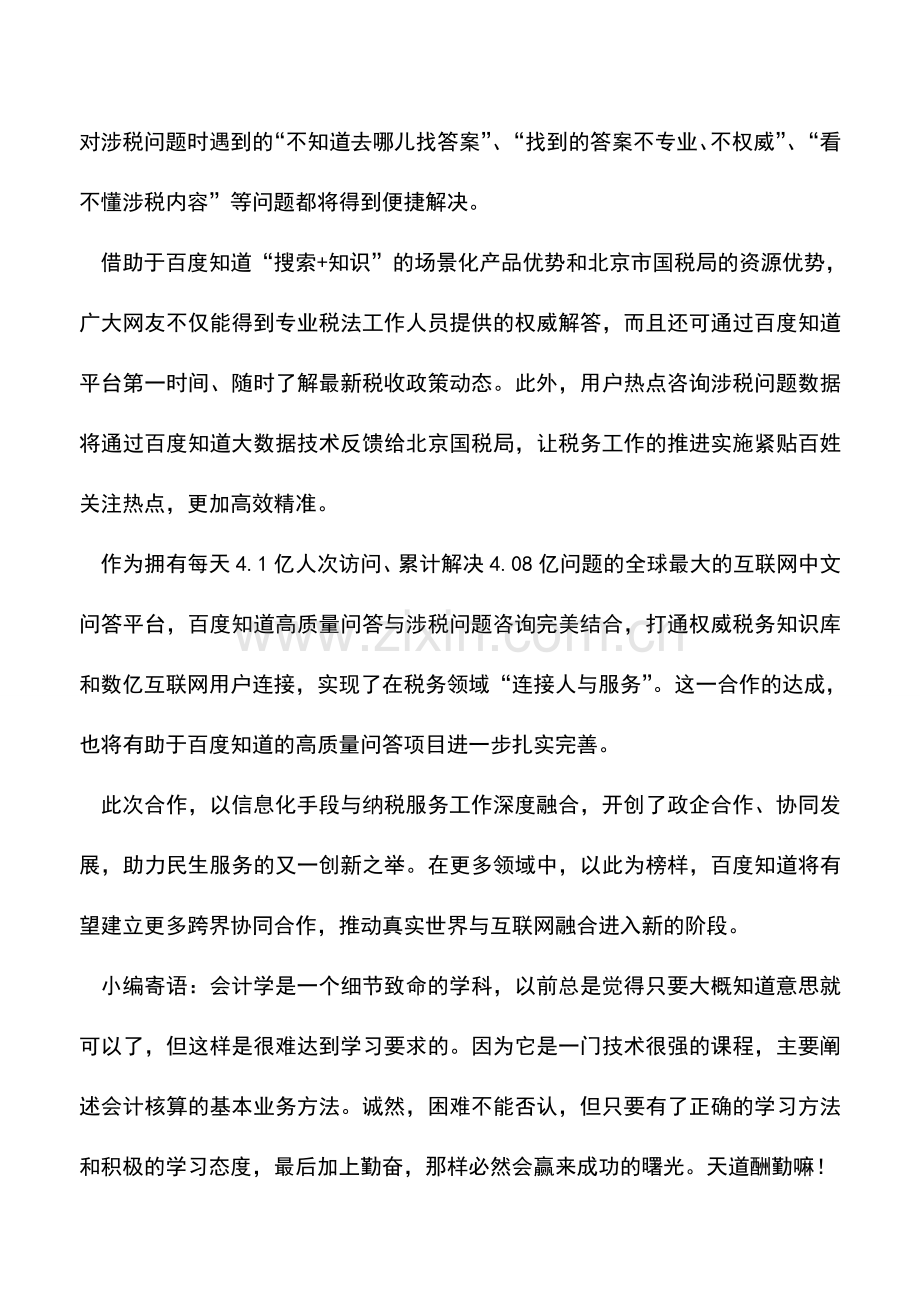 会计实务：北京国税局“互联网+税务”与百度知道达成战略合作.doc_第2页