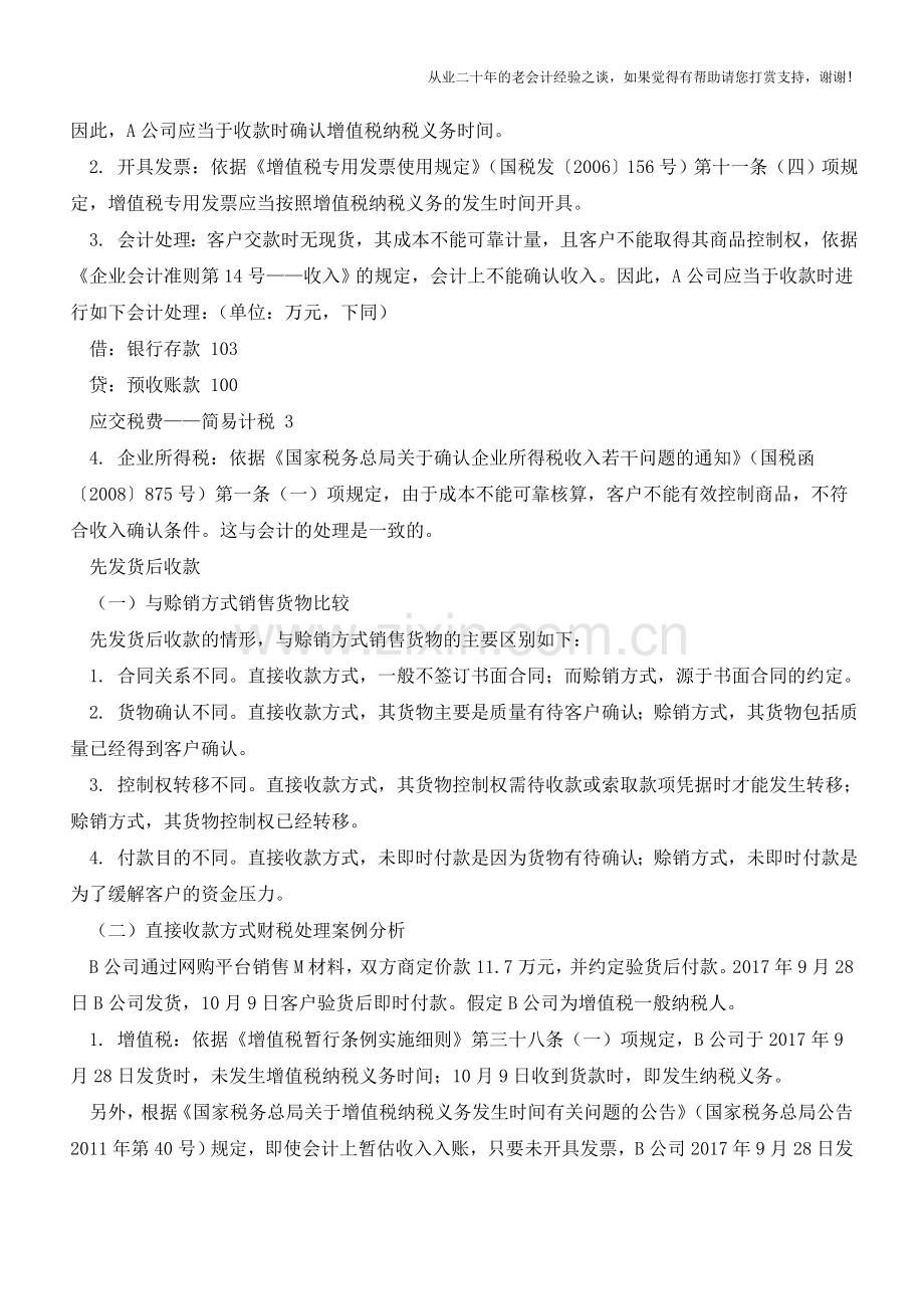 直接收款方式销售货物如何进行财税处理？【会计实务经验之谈】.doc_第2页