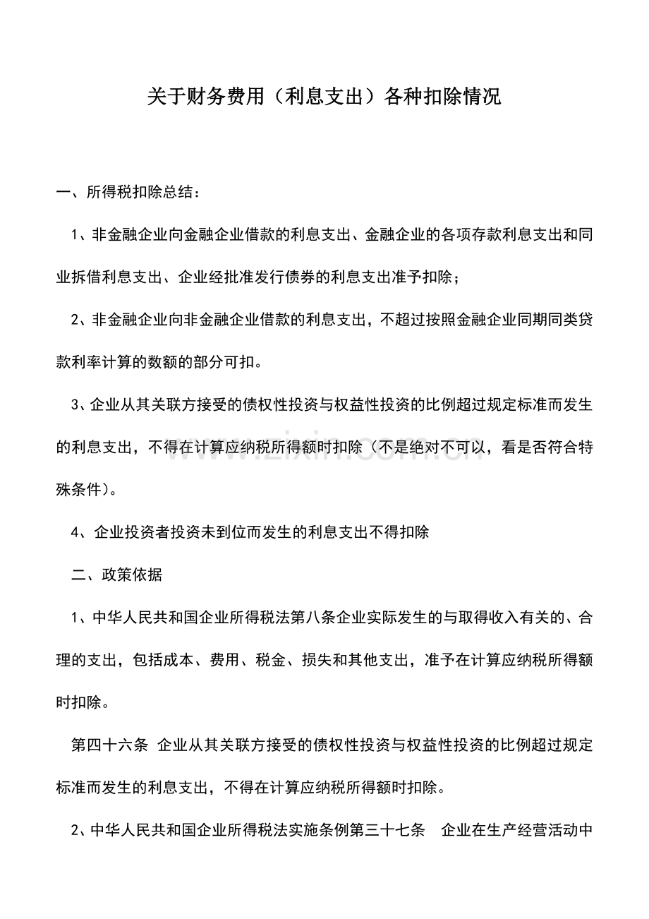 会计实务：关于财务费用(利息支出)各种扣除情况.doc_第1页