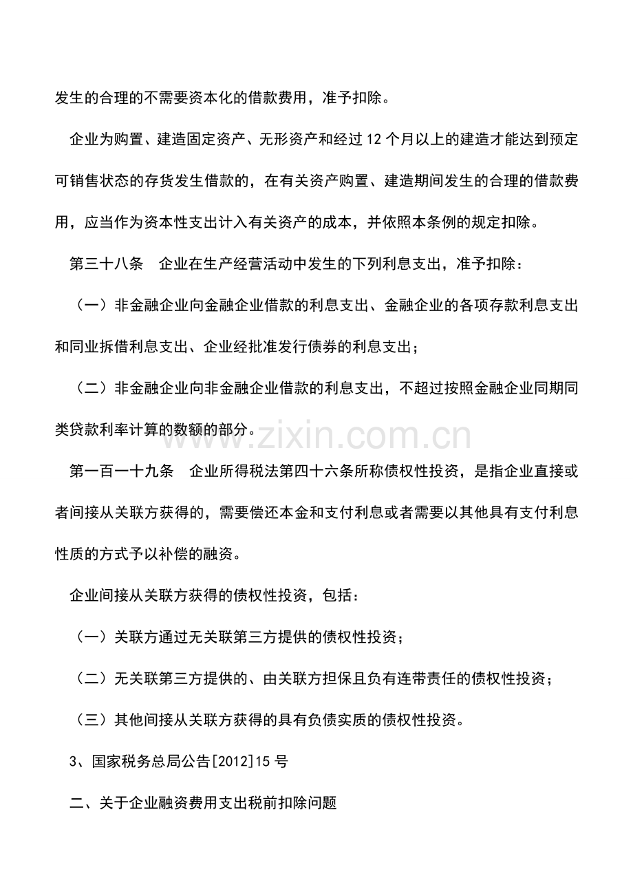 会计实务：关于财务费用(利息支出)各种扣除情况.doc_第2页