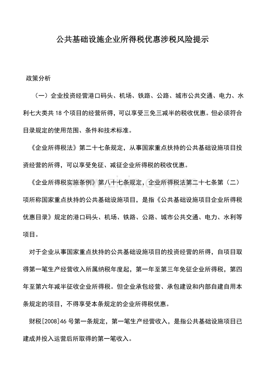 会计实务：公共基础设施企业所得税优惠涉税风险提示.doc_第1页