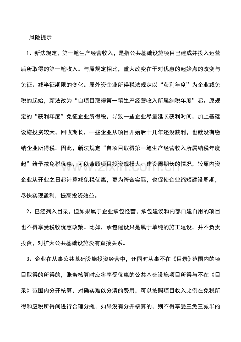 会计实务：公共基础设施企业所得税优惠涉税风险提示.doc_第2页