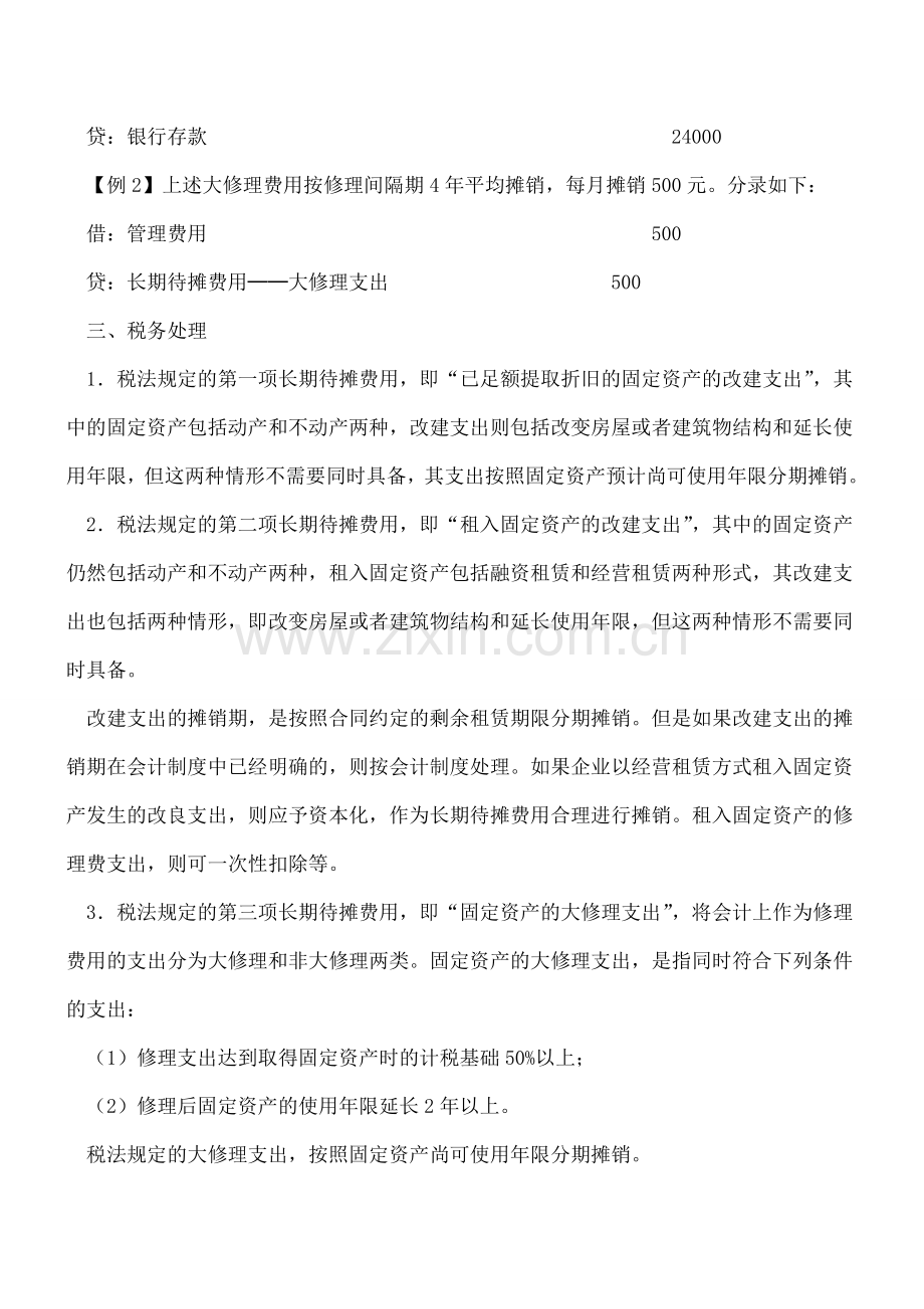 长期待摊费用是如何核算的？.doc_第3页