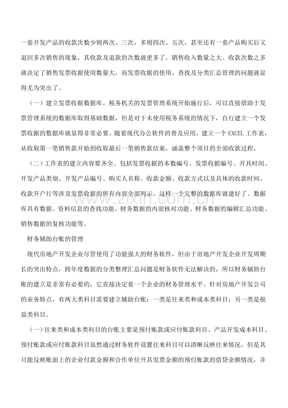 房地产企业进行财务管理的实务操作.doc_第2页