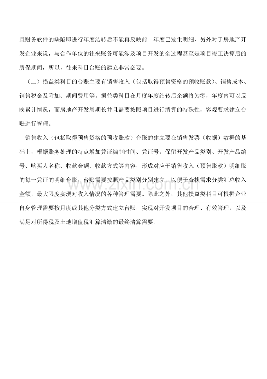 房地产企业进行财务管理的实务操作.doc_第3页