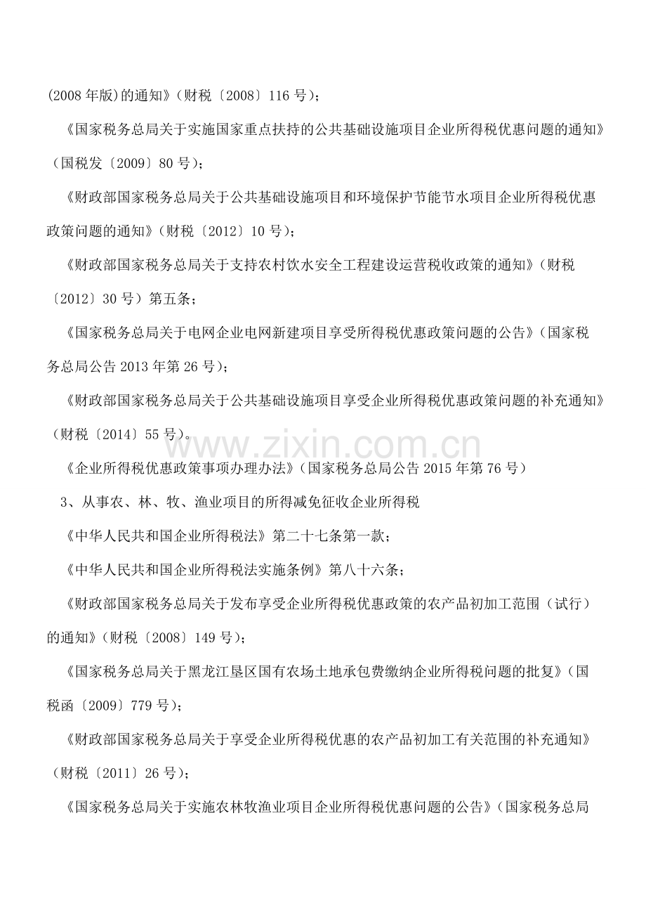 这41项企业所得税优惠你能享受!政策依据及备案一文get√.doc_第2页