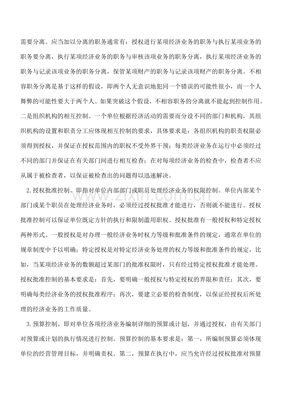 内部控制的构成要素和基本方式有哪些.doc_第2页