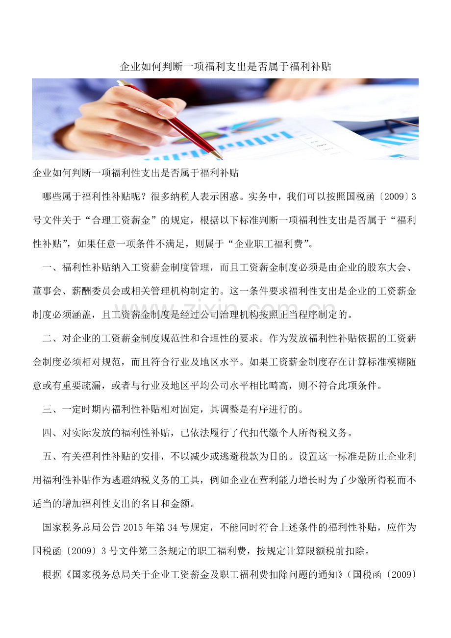 企业如何判断一项福利支出是否属于福利补贴.doc_第1页