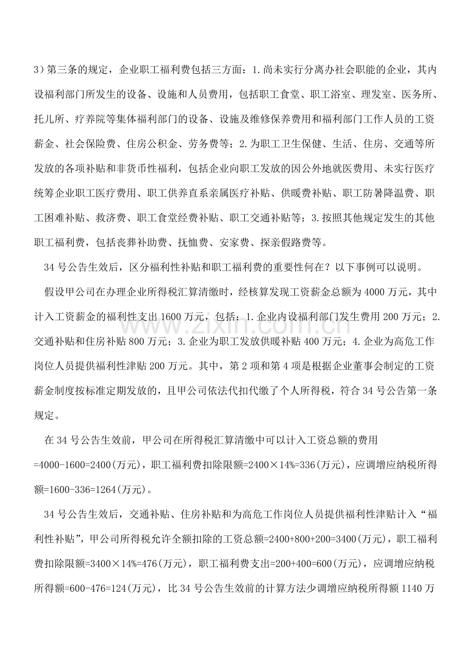 企业如何判断一项福利支出是否属于福利补贴.doc_第2页