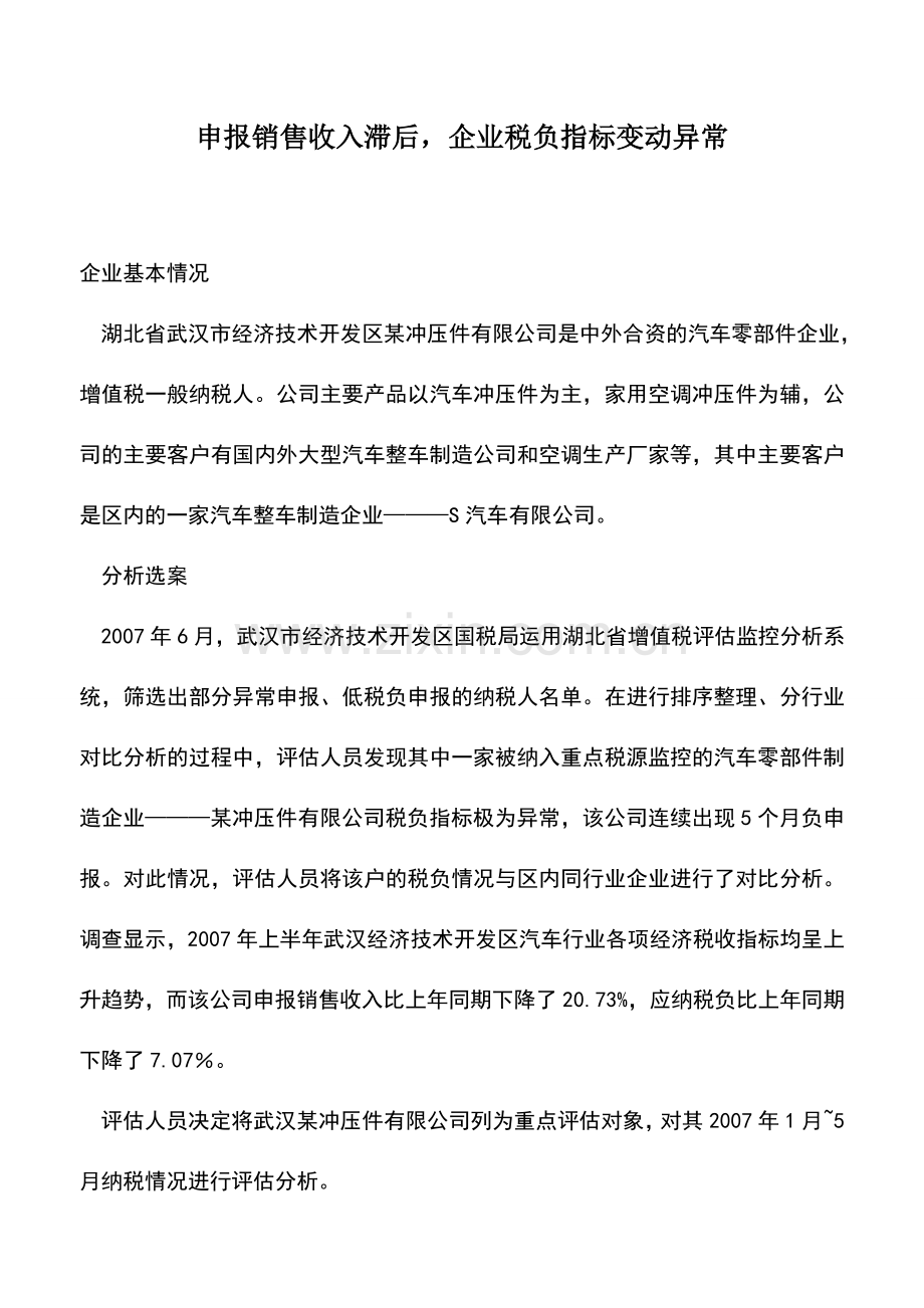 会计实务：申报销售收入滞后-企业税负指标变动异常.doc_第1页